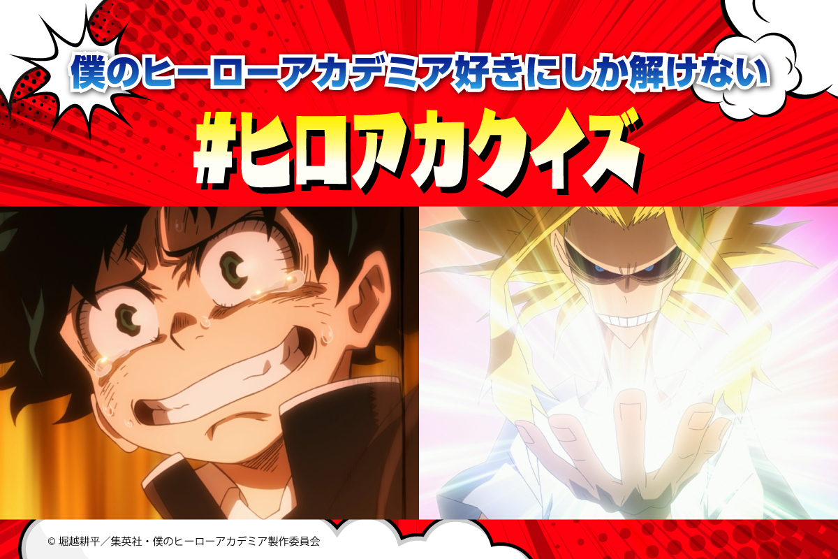 僕のヒーローアカデミア好きにしか解けない #ヒロアカクイズ